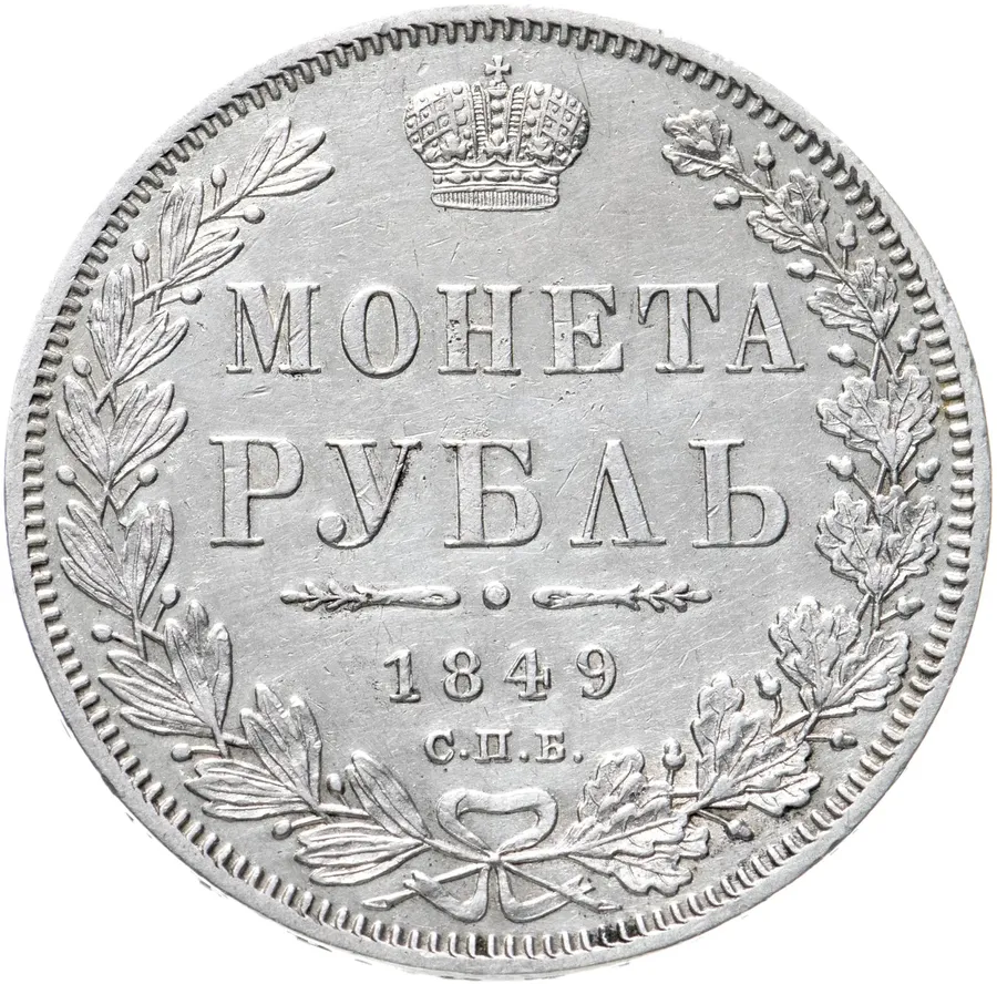 1 рубль 1849 СПБ-ПА Св. Георгий без плаща, аверс