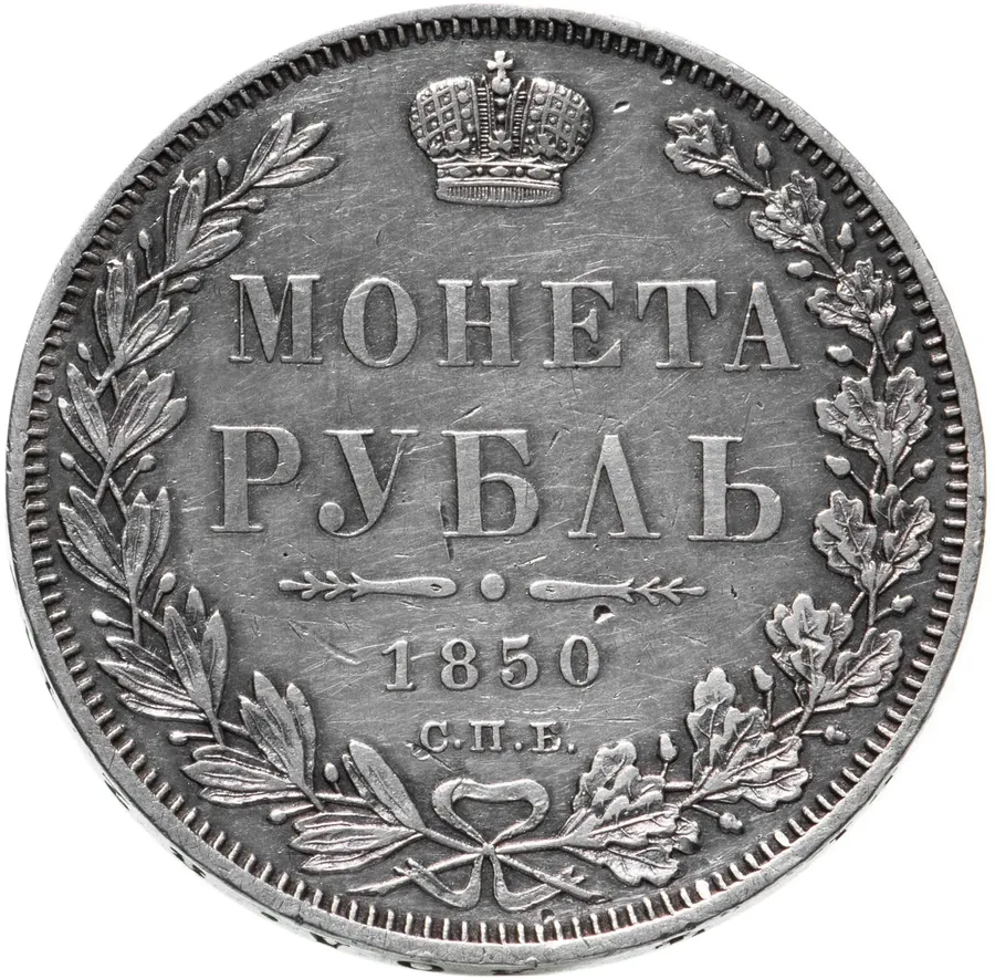 1 рубль 1850 СПБ-ПА  Св. Георгий без плаща