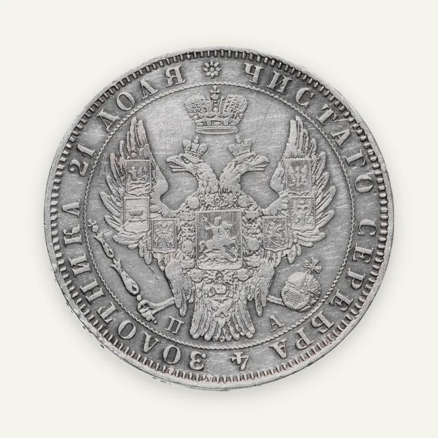 1 рубль 1850 СПБ-ПА  Св. Георгий без плаща, реверс