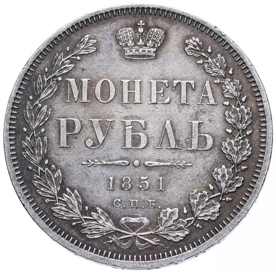 1 рубль 1851 СПБ-ПА   Св. Георгий без плаща, корона над номиналом круглая, аверс