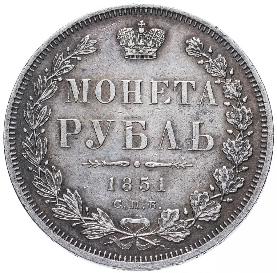 1 рубль 1851 СПБ-ПА   Св. Георгий без плаща, корона над номиналом круглая, реверс