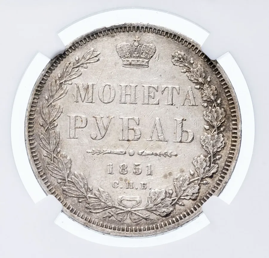 1 рубль 1851 СПБ-ПА   Св. Георгий без плаща, корона над номиналом острая, реверс