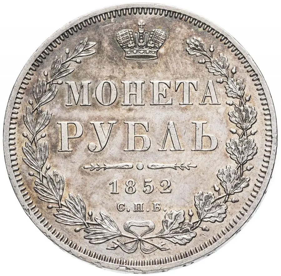 1 рубль 1852 СПБ-ПА, реверс