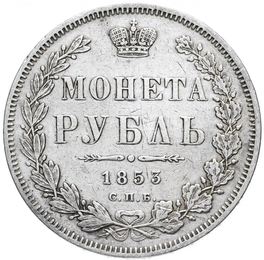 1 рубль 1853 СПБ-HI   буквы в слове "РУБЛЬ" расставлены, аверс