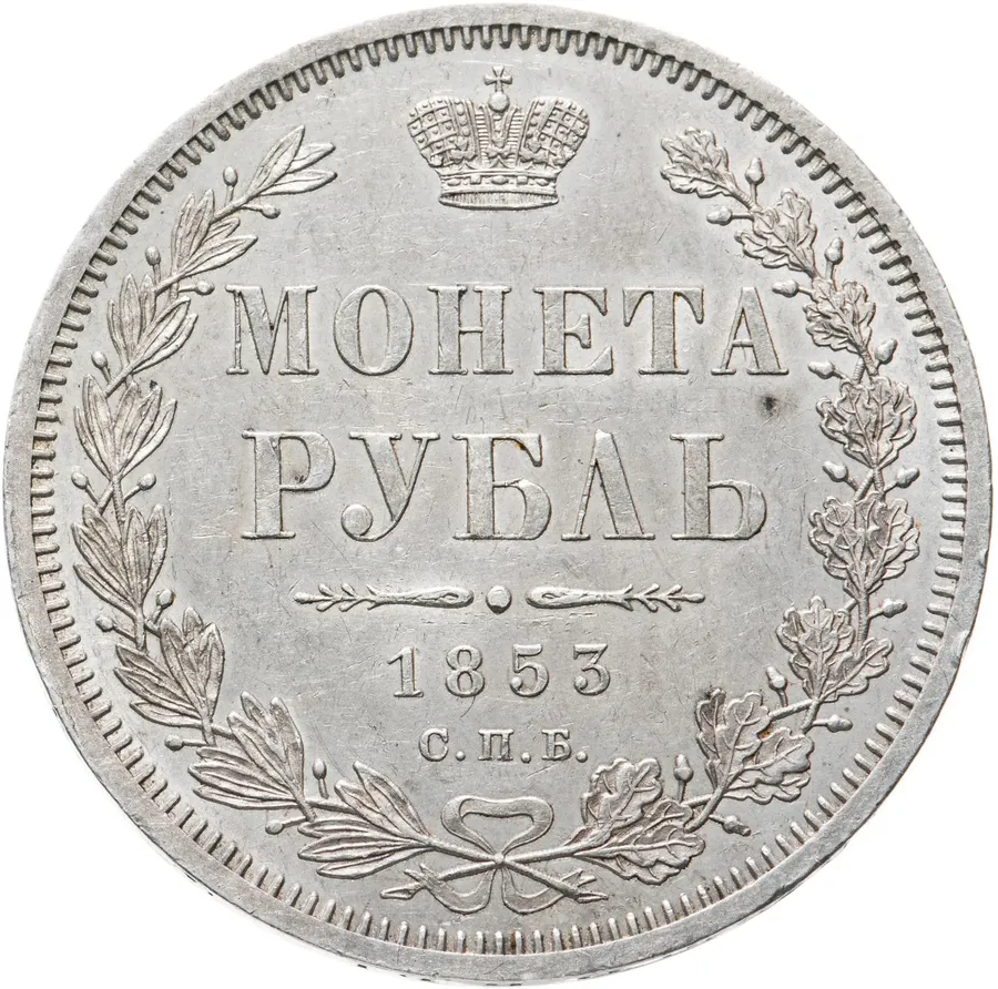 1 рубль 1853 СПБ-HI  буквы в слове "РУБЛЬ" сближены, аверс