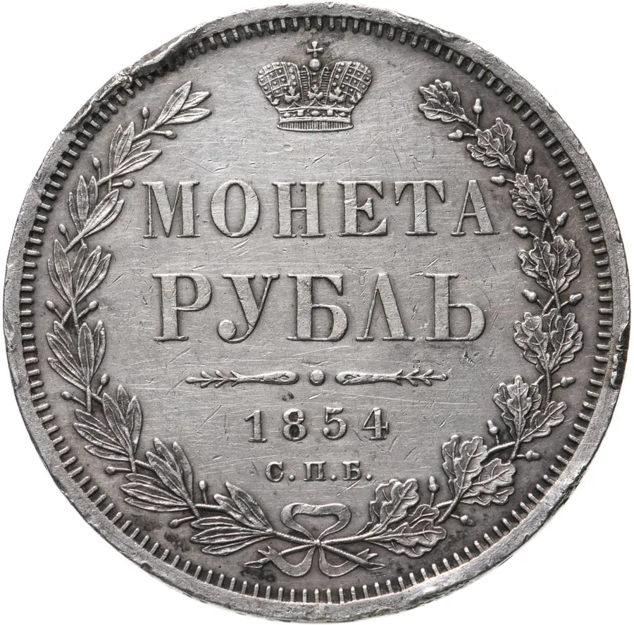 1 рубль 1854 СПБ-HI  венок 8 звеньев, аверс