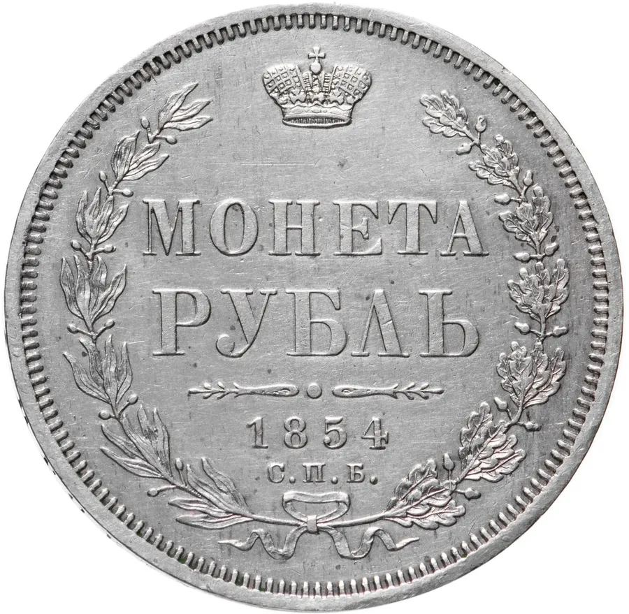 1 рубль 1854 СПБ-HI  венок 7 звеньев, аверс