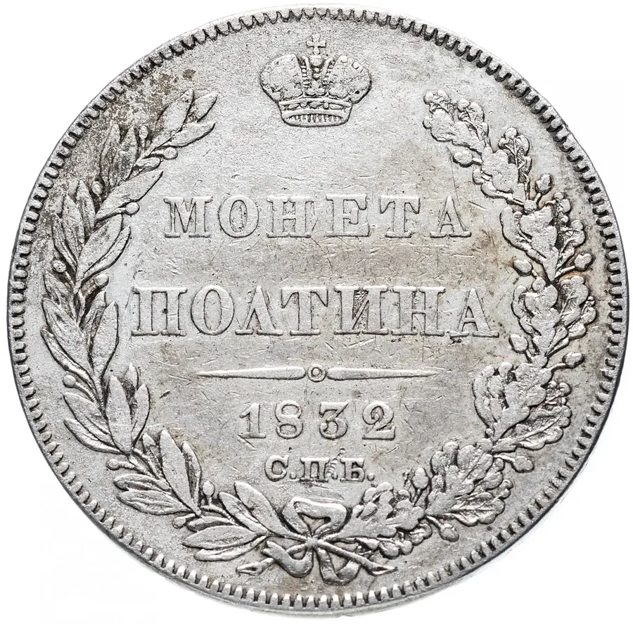 Полтина 1832 СПБ-НГ