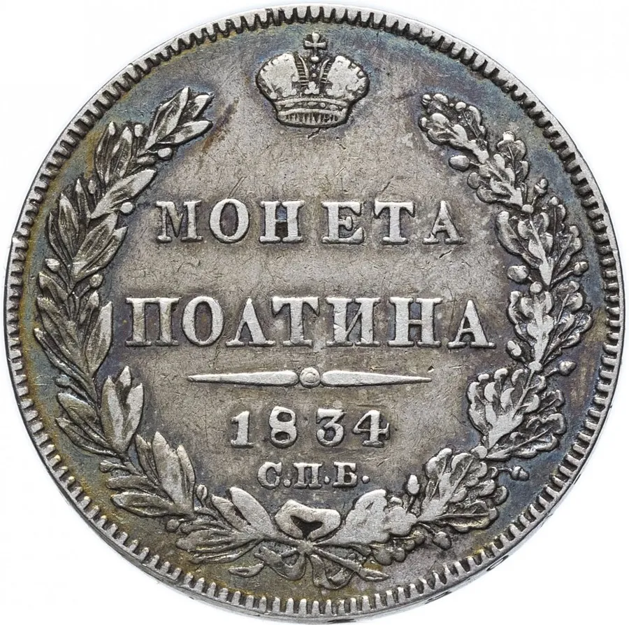 полтина 1834 СПБ-НГ