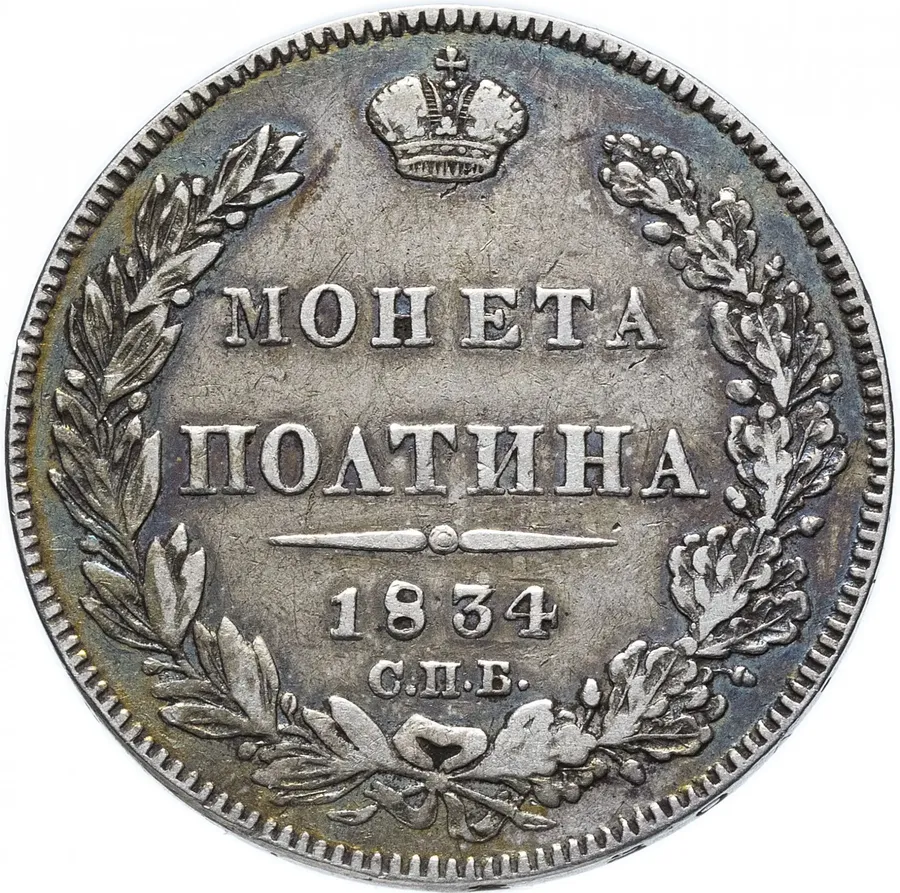 полтина 1834 СПБ-НГ, реверс
