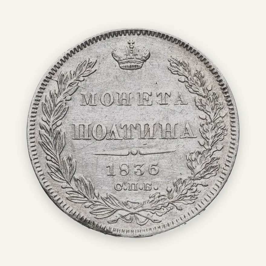 полтина 1836 СПБ-НГ