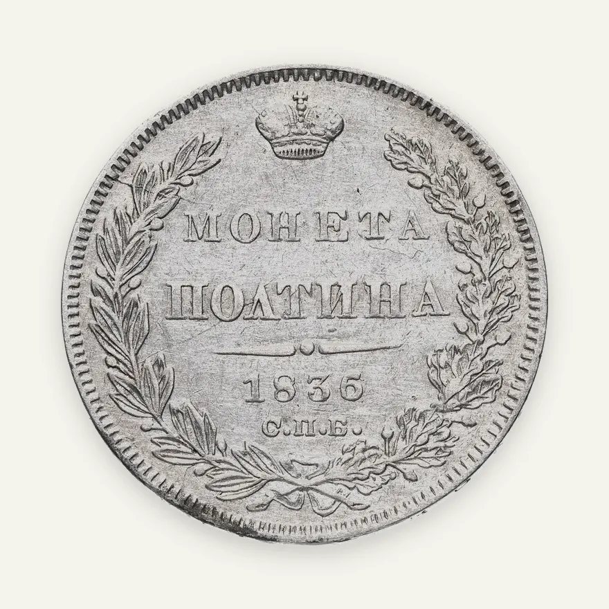полтина 1836 СПБ-НГ, реверс