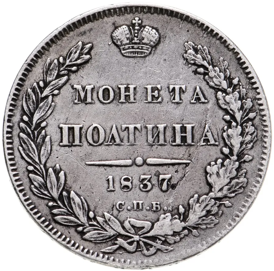 Полтина 1837 СПБ-НГ