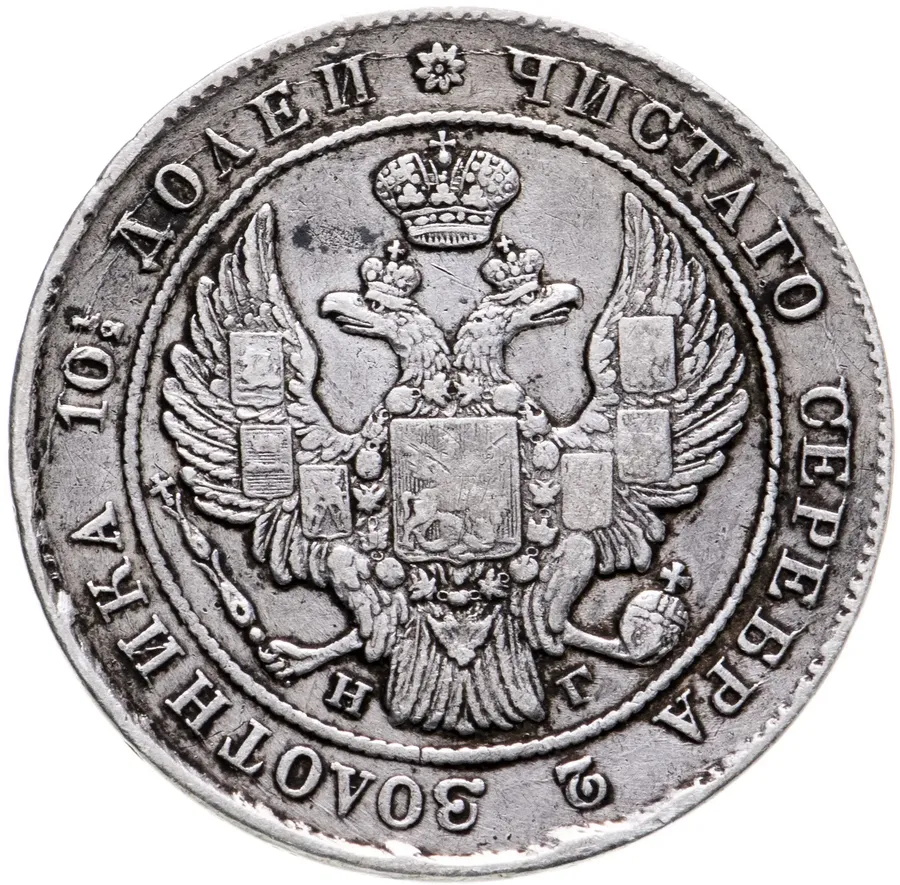 Полтина 1837 СПБ-НГ, реверс