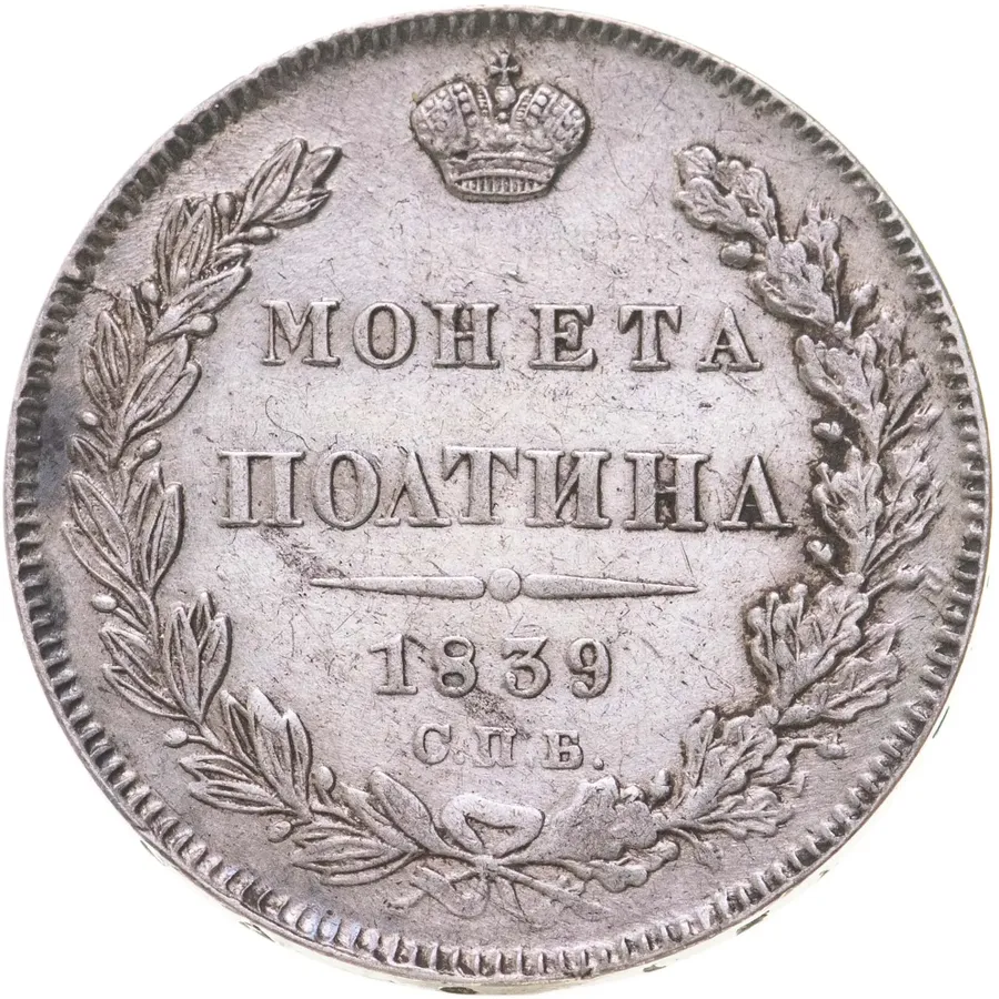 полтина 1839 СПБ-НГ  корона на реверсе узкая