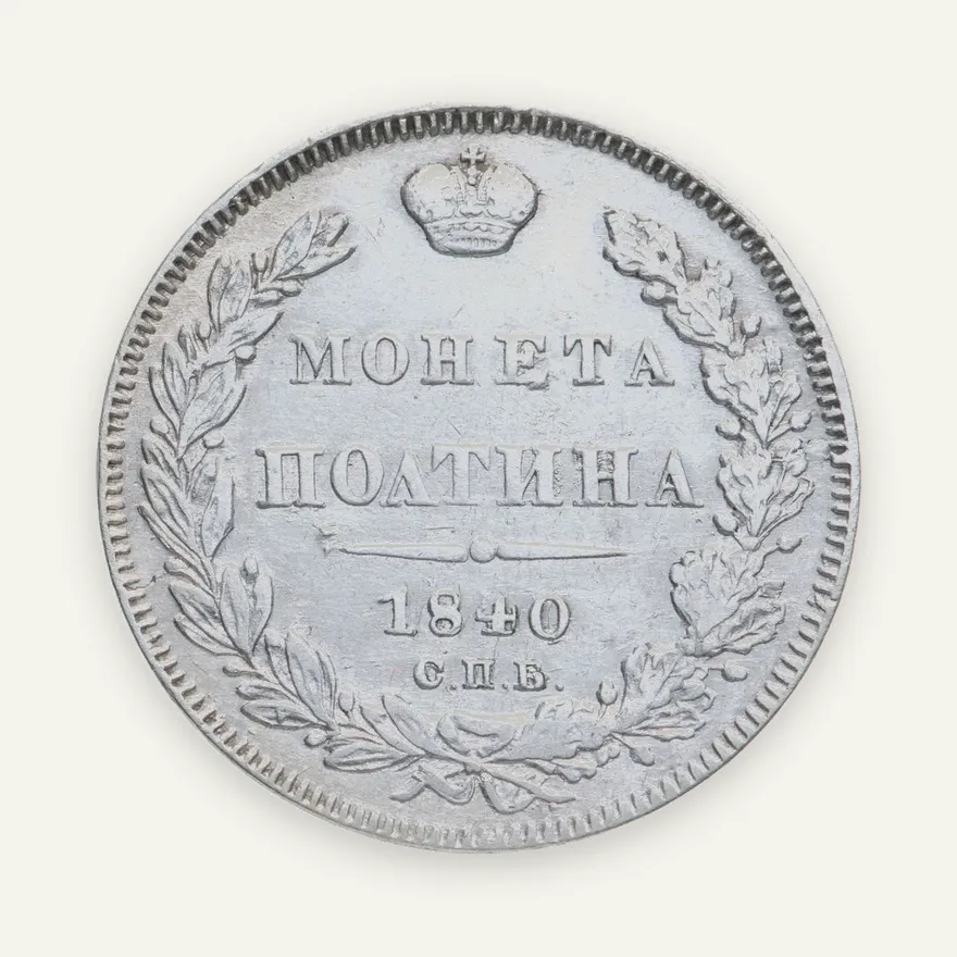 полтина 1840 СПБ-НГ