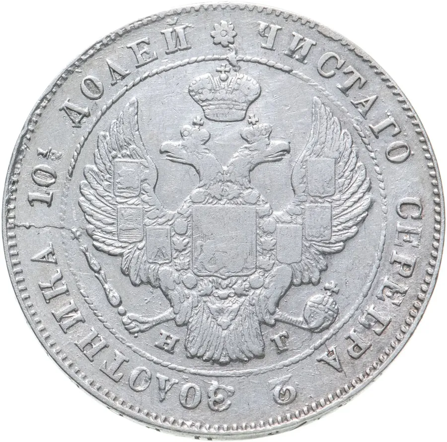 полтина 1840 СПБ-НГ, реверс