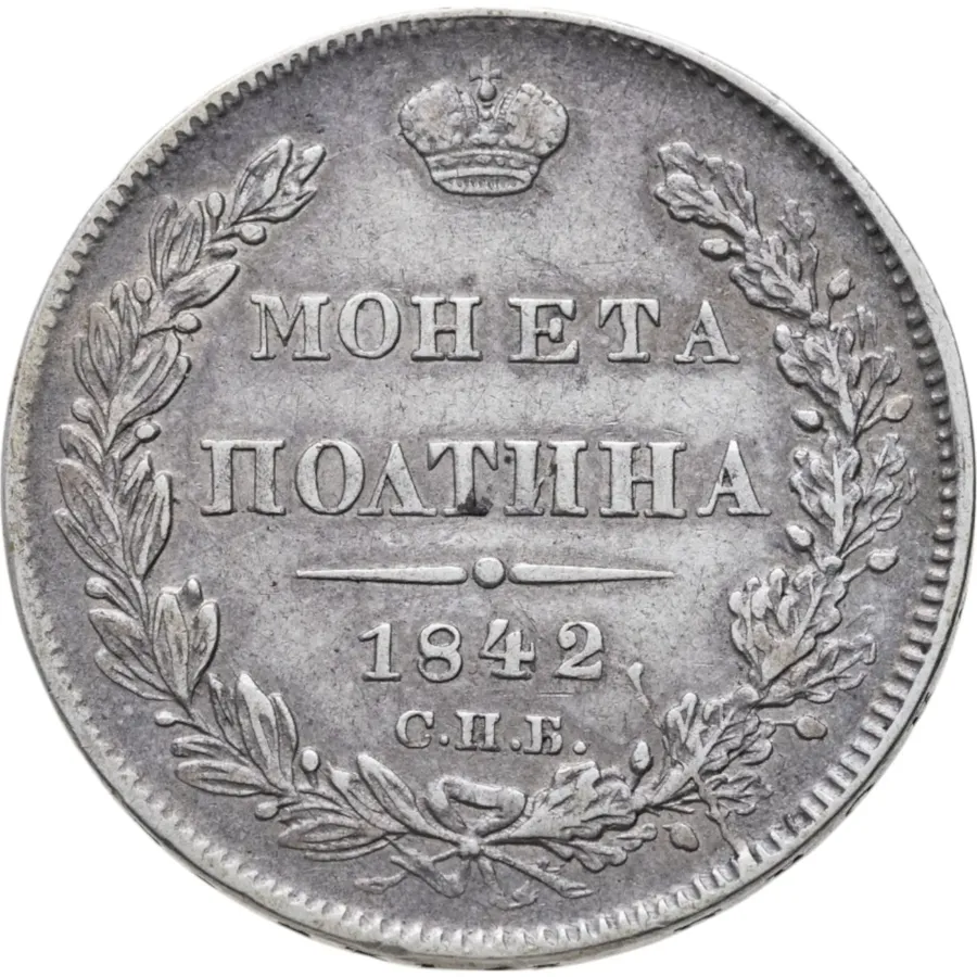 полтина 1842 СПБ-АЧ