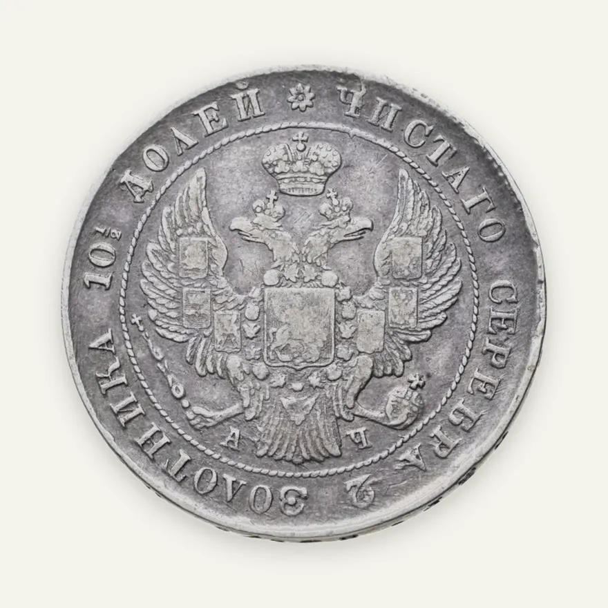 полтина 1842 СПБ-АЧ, реверс