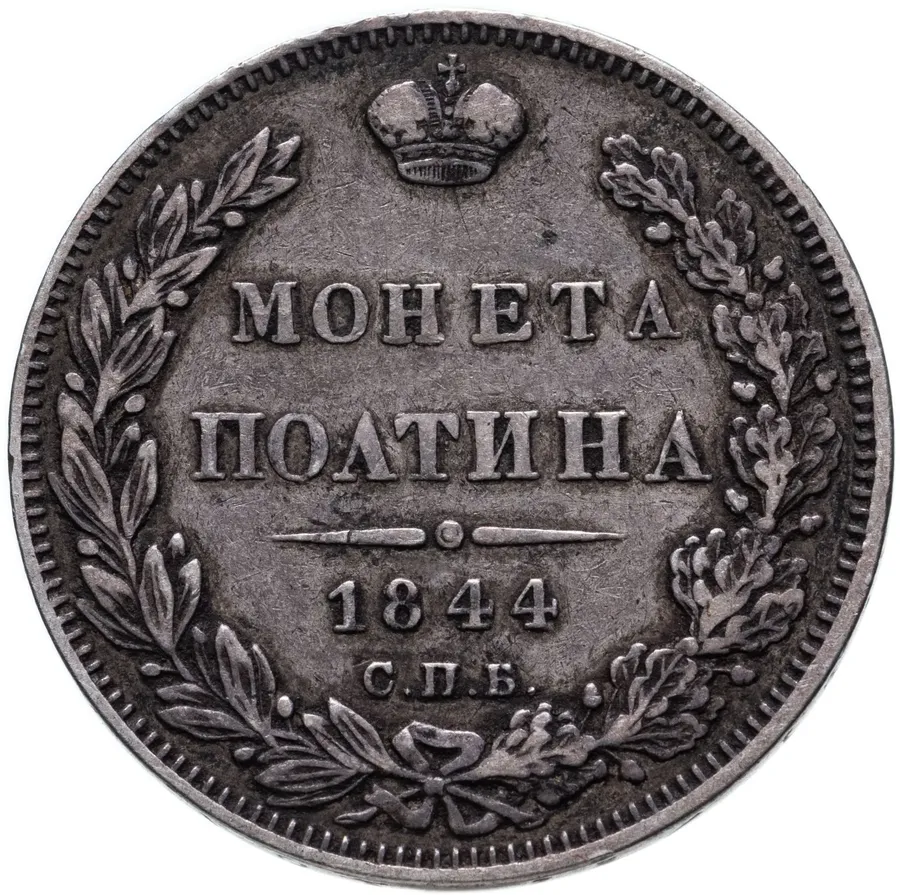 полтина 1844 СПБ-КБ орёл 1843