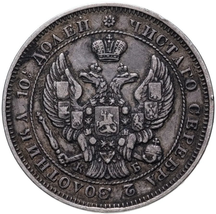 полтина 1844 СПБ-КБ орёл 1843, реверс