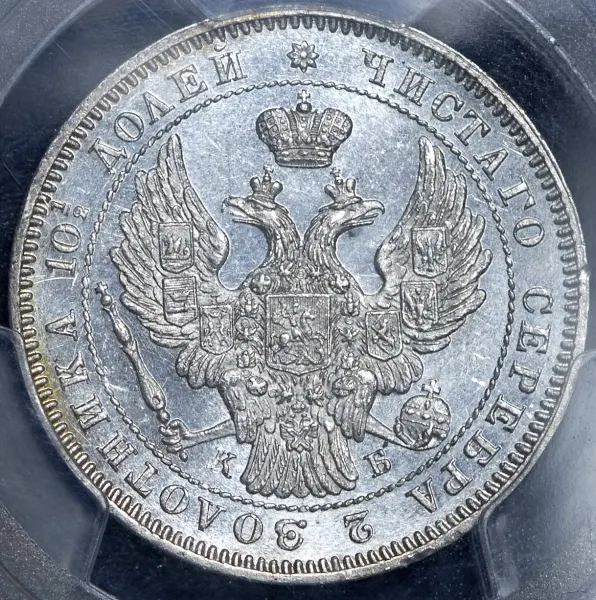 Полтина 1845 СПБ-КБ, реверс