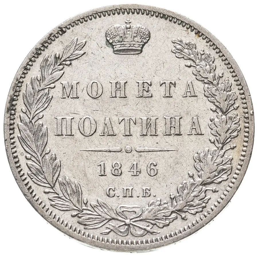 Полтина 1846 СПБ-ПА, аверс