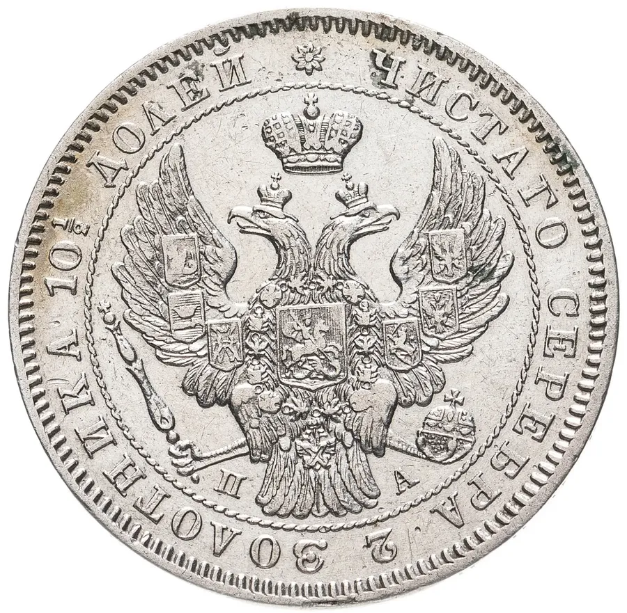 Полтина 1846 СПБ-ПА, реверс