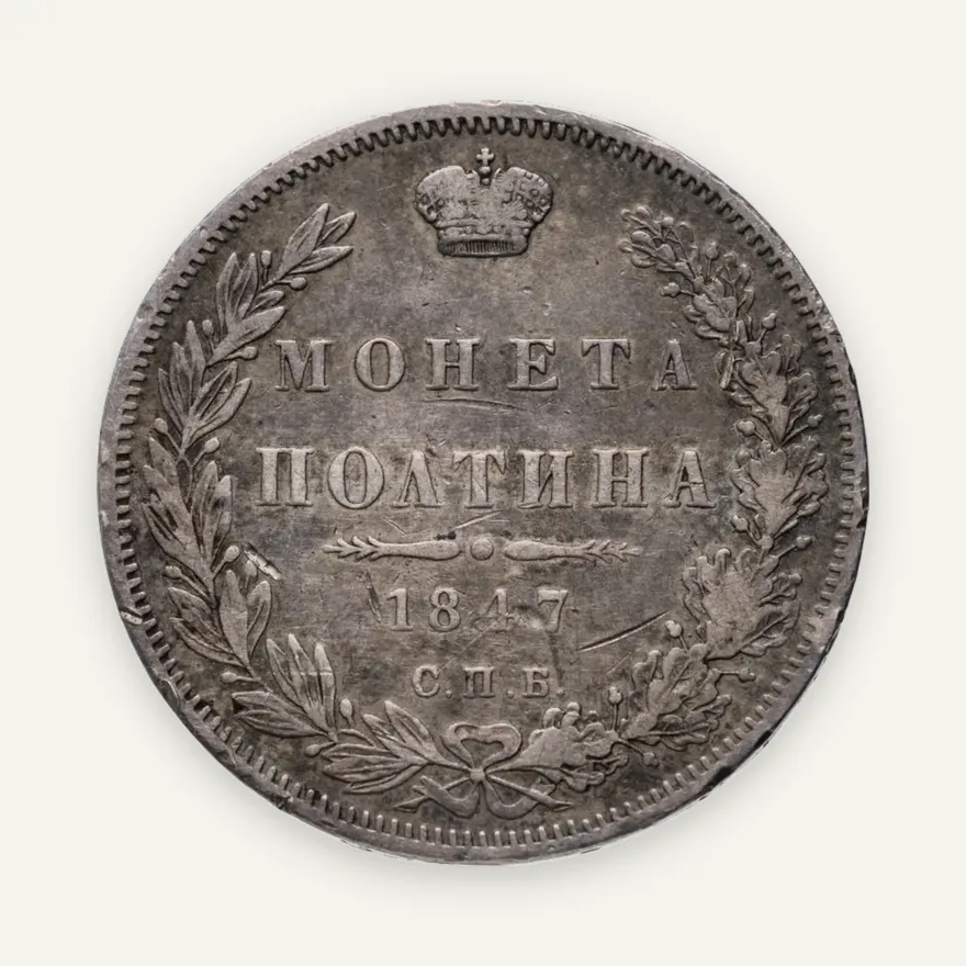 полтина 1847 СПБ-ПА  орёл 1845-1846, реверс: венок 7 звеньев, аверс