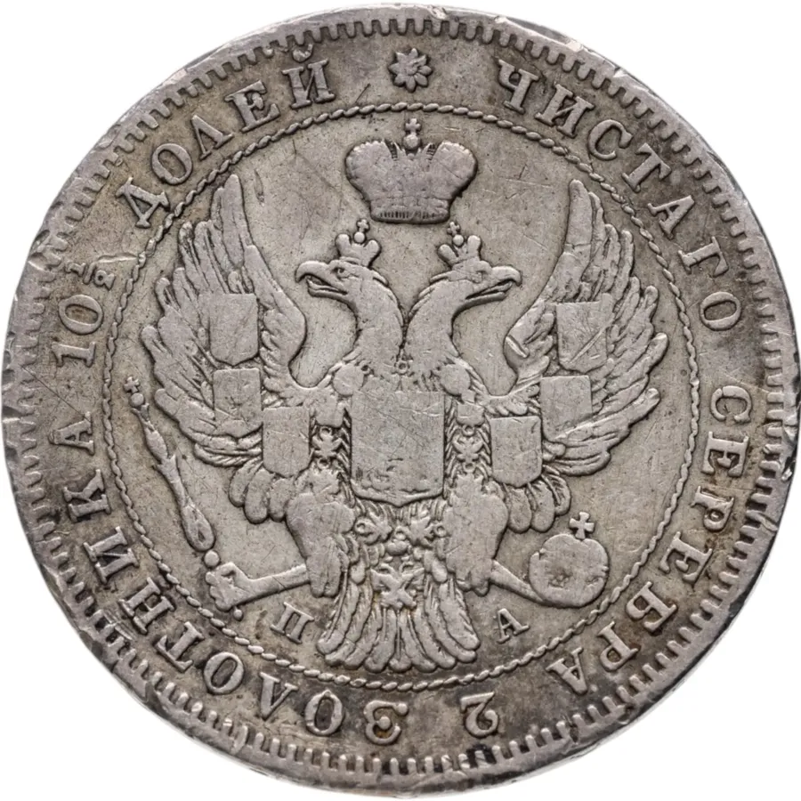 полтина 1847 СПБ-ПА  орёл 1845-1846, реверс: венок 7 звеньев, реверс