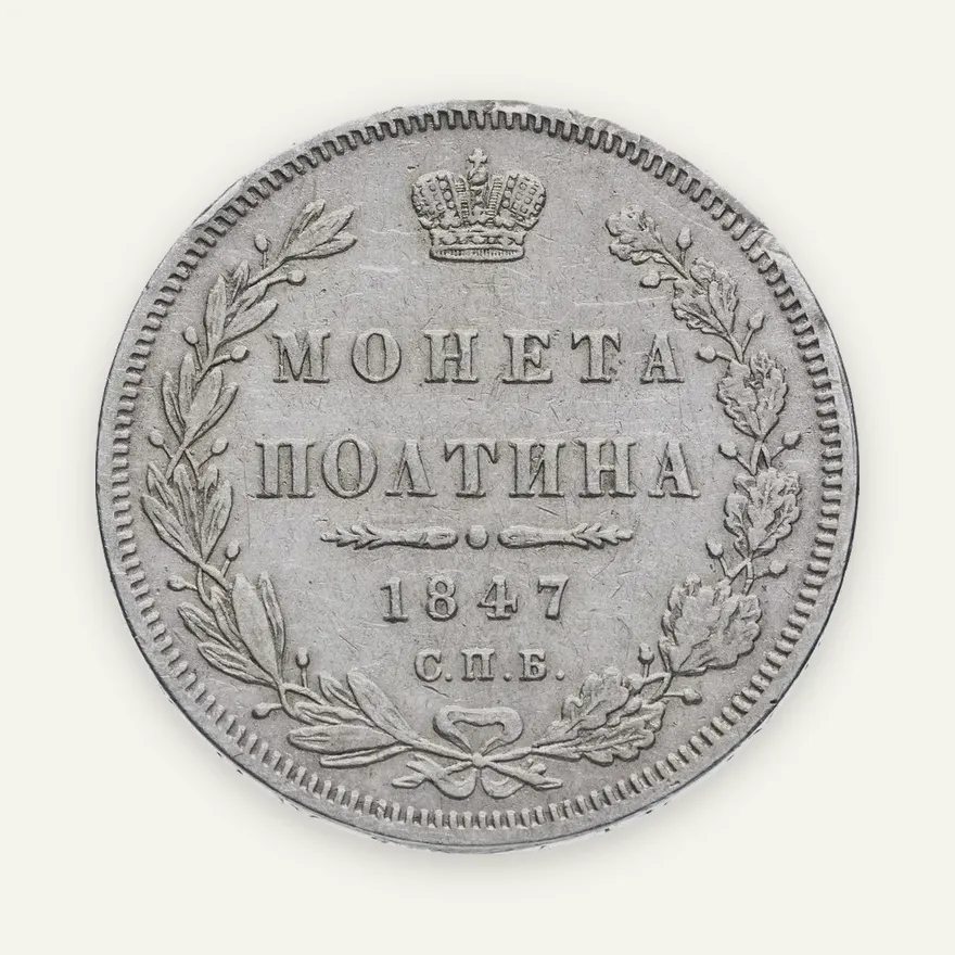 полтина 1847 СПБ-ПА орёл 1845-1846, реверс: венок 6 звеньев, аверс