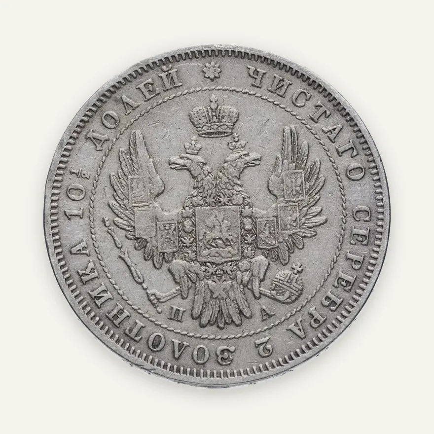 полтина 1847 СПБ-ПА орёл 1845-1846, реверс: венок 6 звеньев, реверс