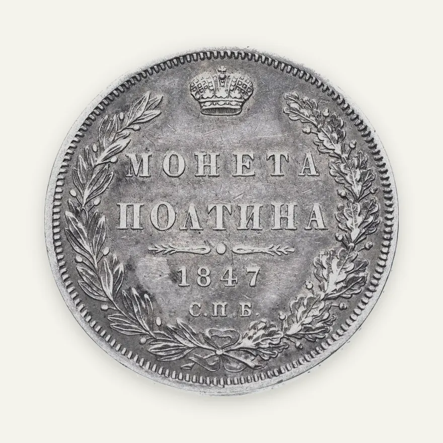 полтина 1847 СПБ-ПА орёл 1848-1852, реверс: венок 7 звеньев, аверс