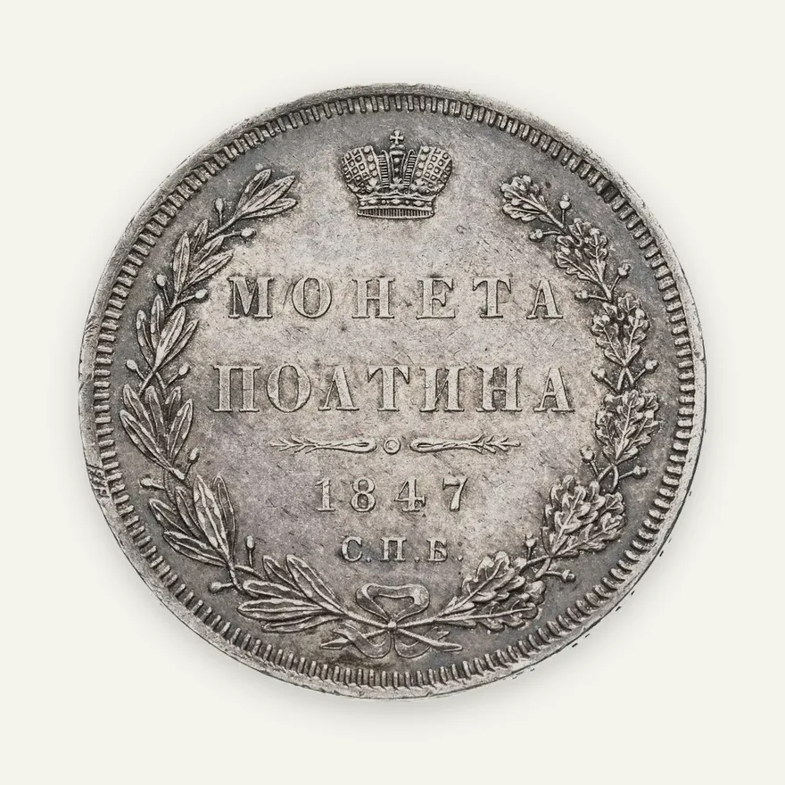 полтина 1847 СПБ-ПА   орёл 1848-1852, реверс: венок 6 звеньев, аверс