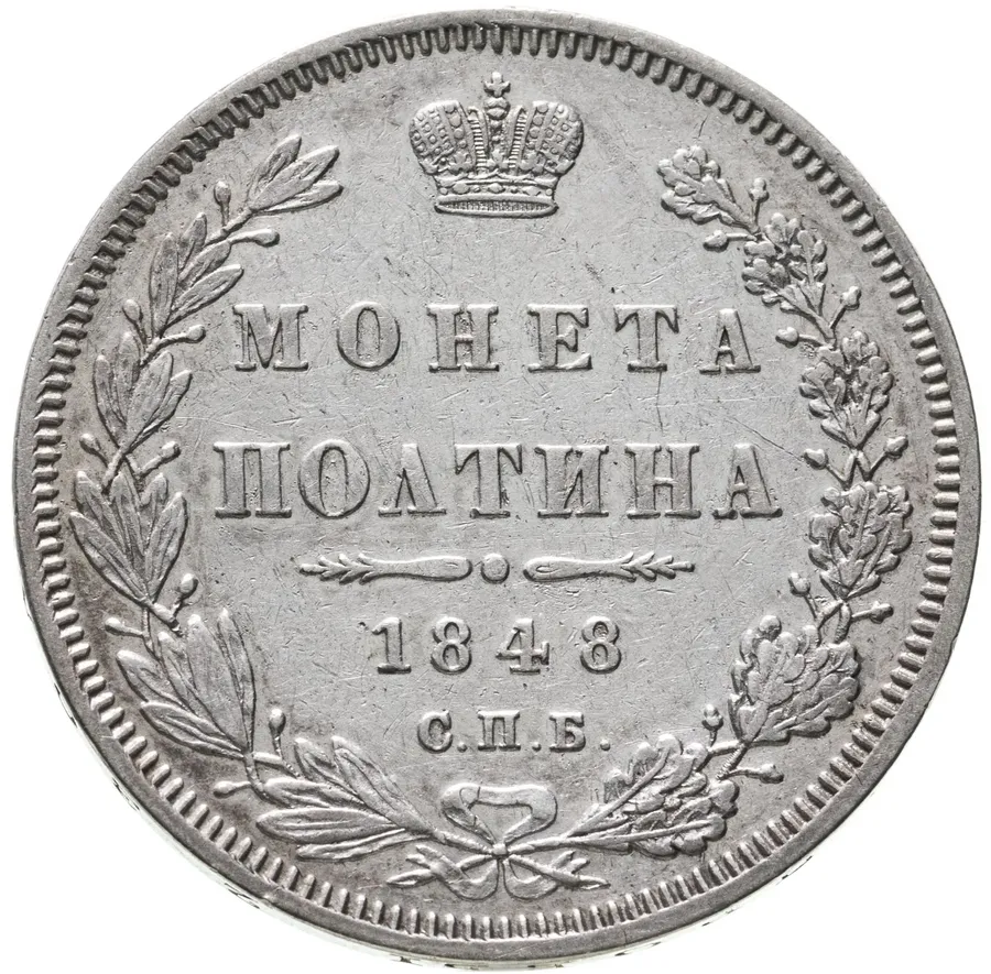 Полтина 1848 СПБ-HI, аверс