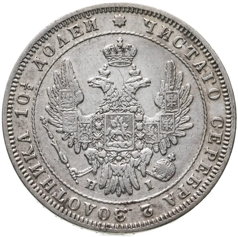 Полтина 1848 СПБ-HI, реверс