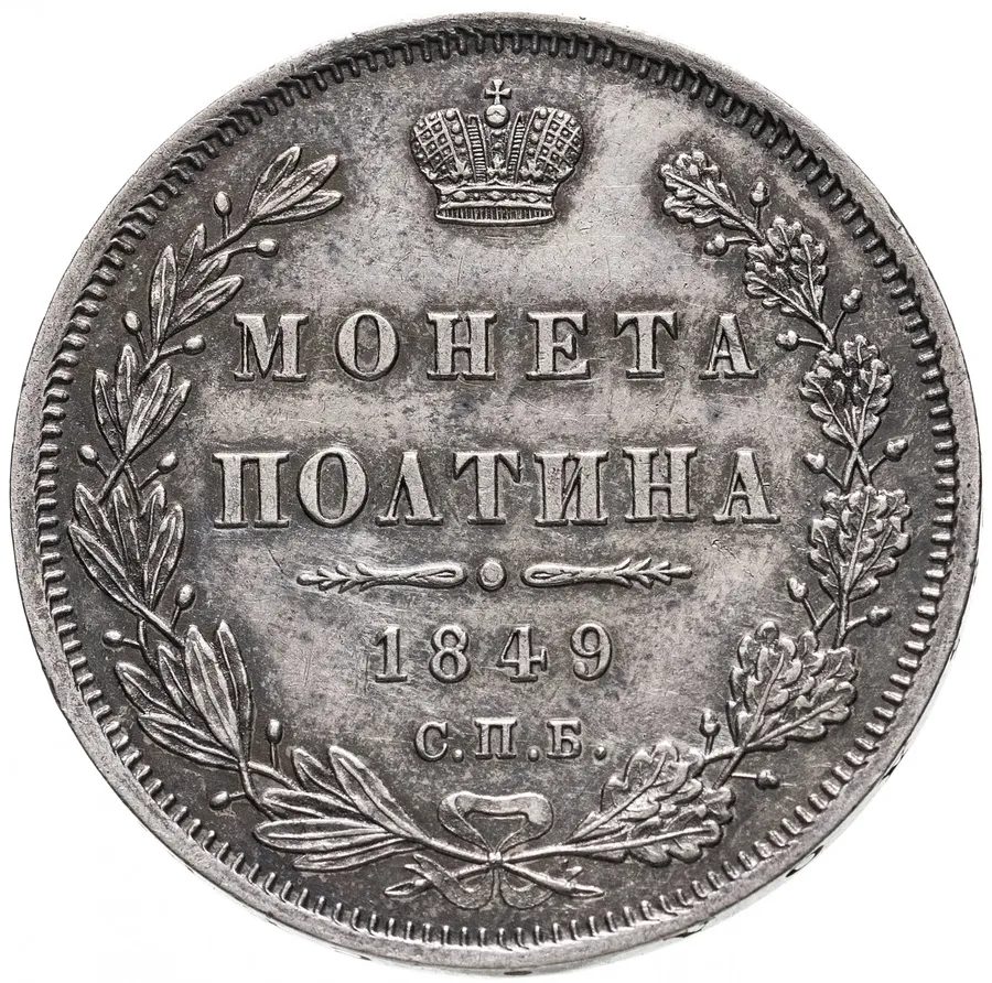 полтина 1849 СПБ-ПА, аверс
