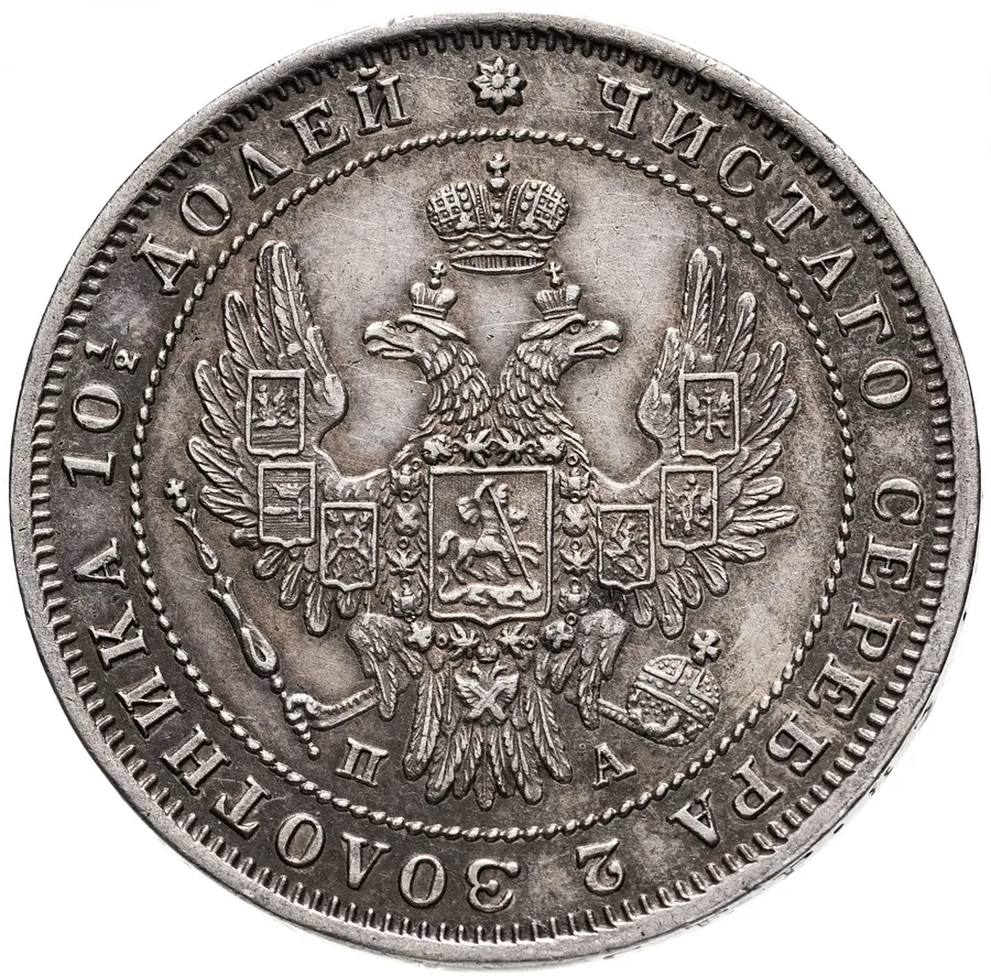 полтина 1849 СПБ-ПА, реверс