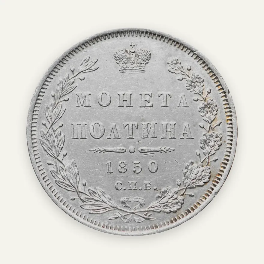 Полтина 1850 СПБ-ПА, аверс