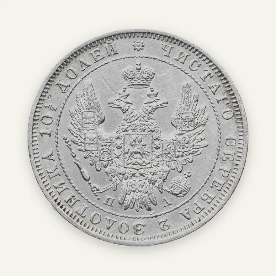 Полтина 1850 СПБ-ПА, реверс