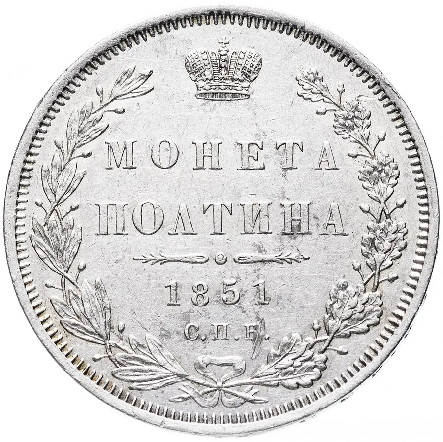 Полтина 1851 СПБ-ПА, аверс