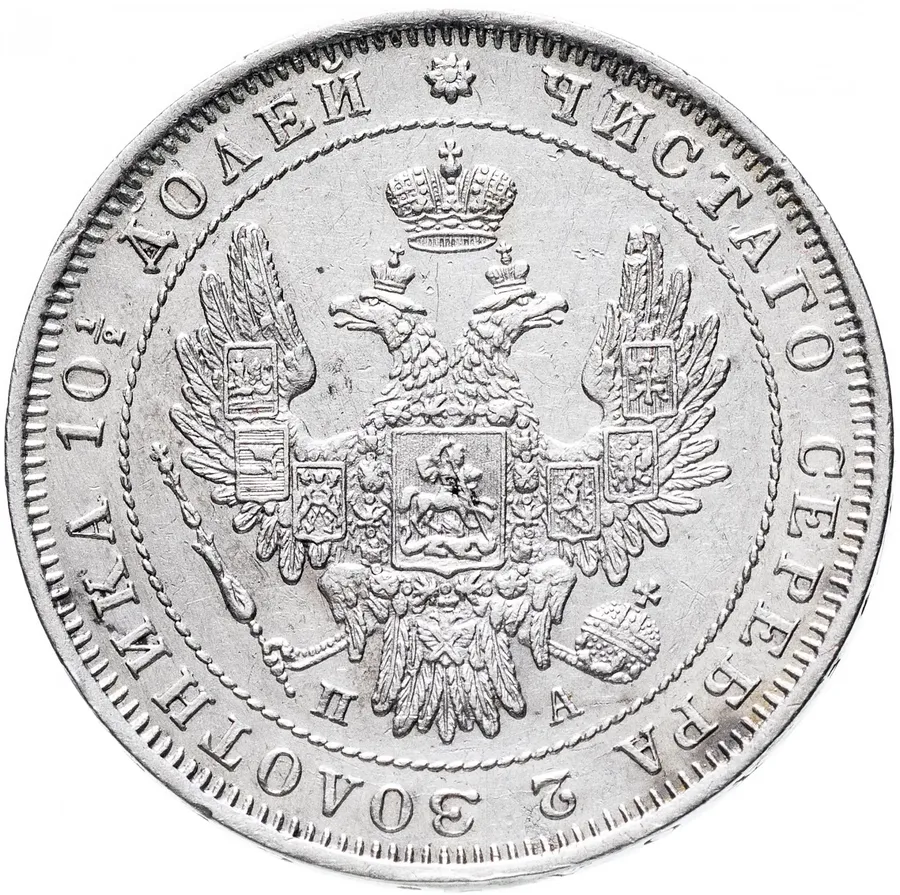 Полтина 1851 СПБ-ПА, реверс