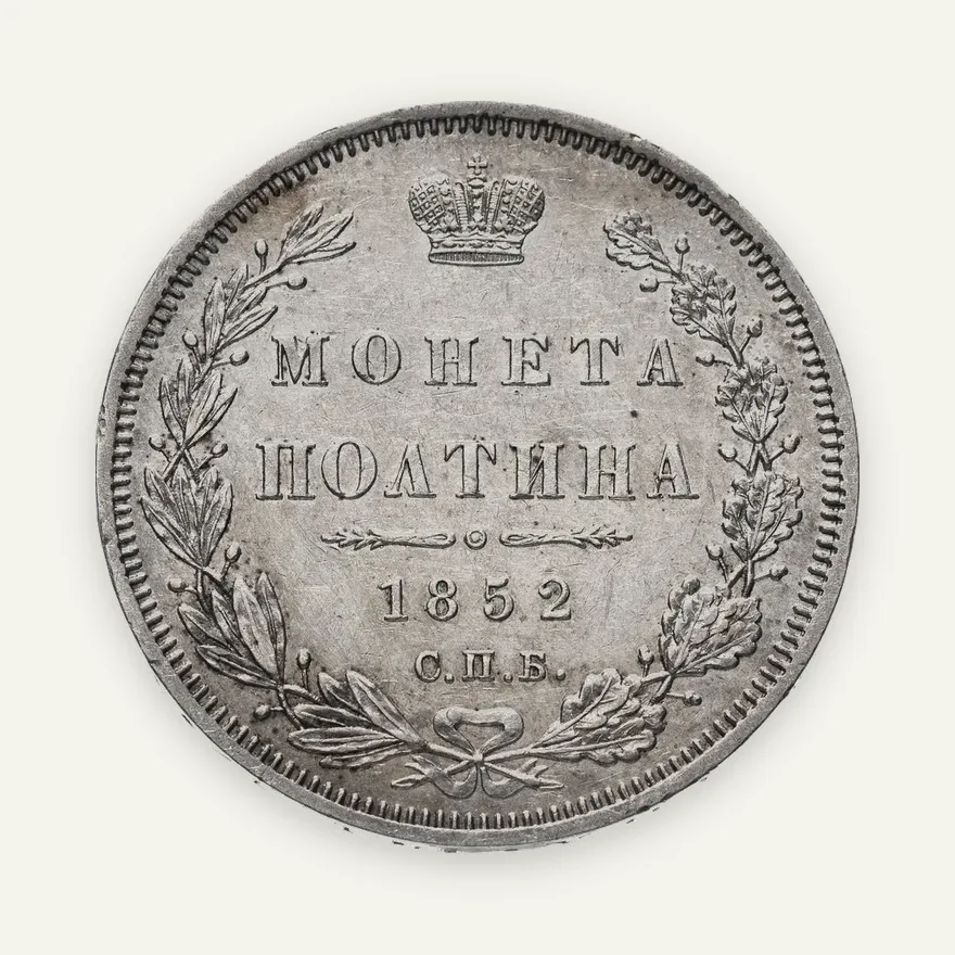 полтина 1852 СПБ-ПА, аверс