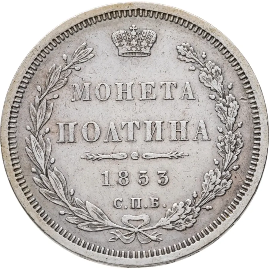 Полтина 1853 СПБ-HI корона меньше, аверс