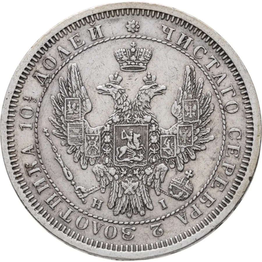 Полтина 1853 СПБ-HI корона меньше, реверс