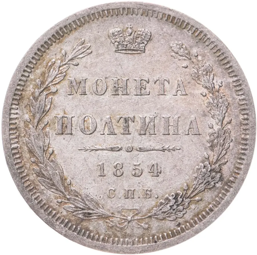 полтина 1854 СПБ-HI, аверс