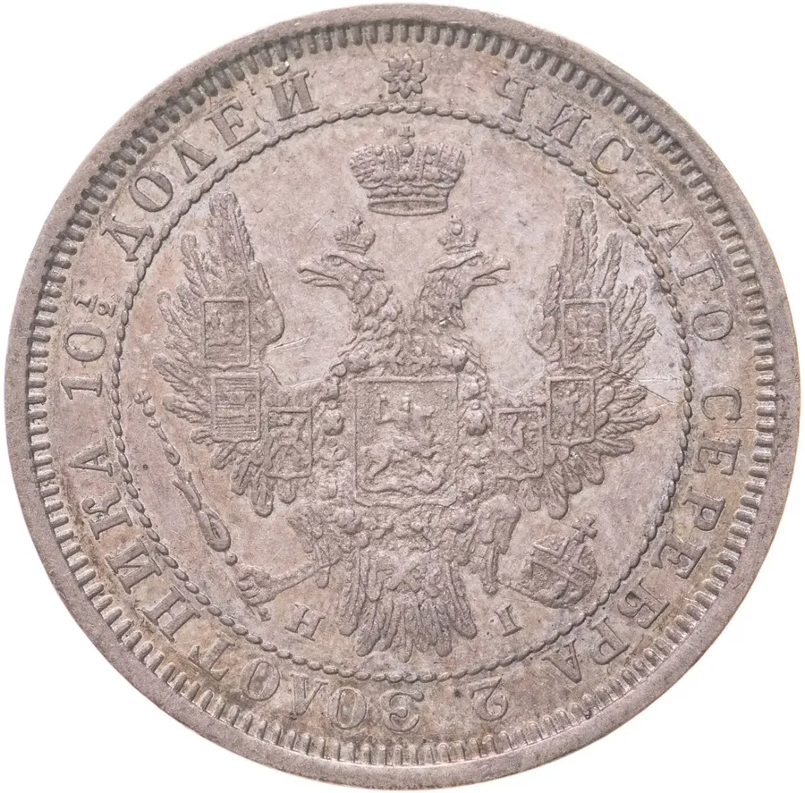 полтина 1854 СПБ-HI, реверс