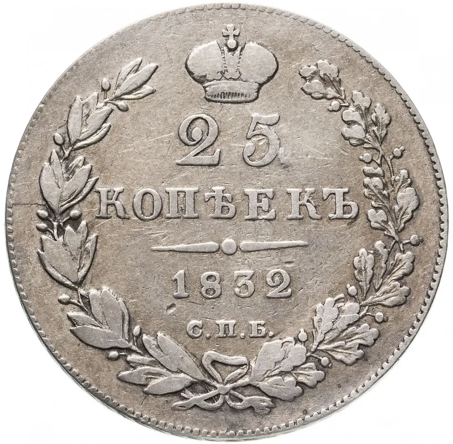 25 копеек 1832 СПБ-НГ