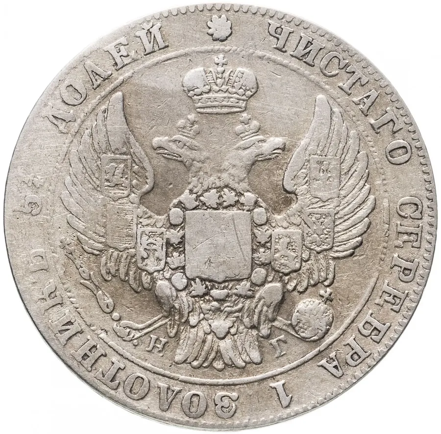 25 копеек 1832 СПБ-НГ, реверс