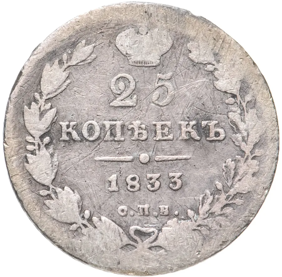 25 копеек 1833 СПБ-НГ